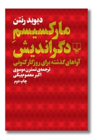 کتاب مارکسیسم دگراندیش