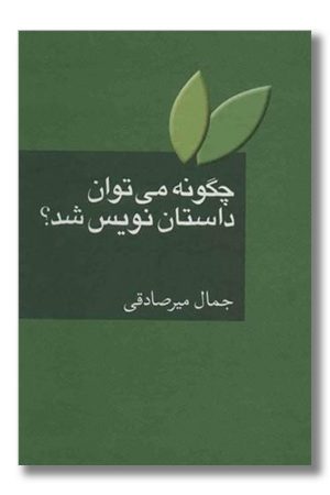 کتاب چگونه می توان داستان نویس شد؟
