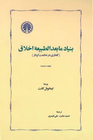 کتاب بنیاد ما بعدالطبیعه اخلاق