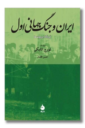 کتاب ایران و جنگ جهانی اول