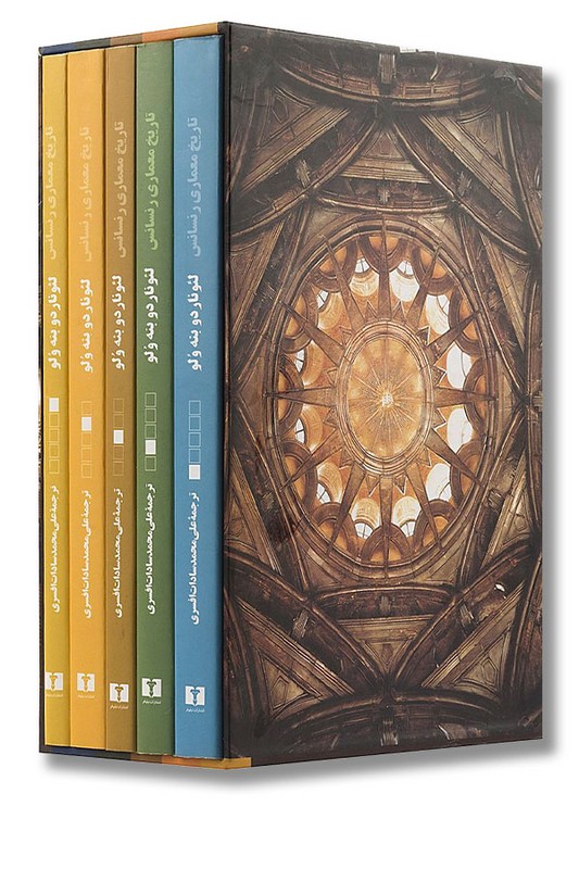 کتاب تاریخ معماری رنسانس ۵ جلدی با قاب