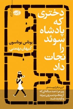 کتاب دختری که پادشاه سوئد را نجات داد