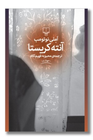 کتاب آنته کریستا