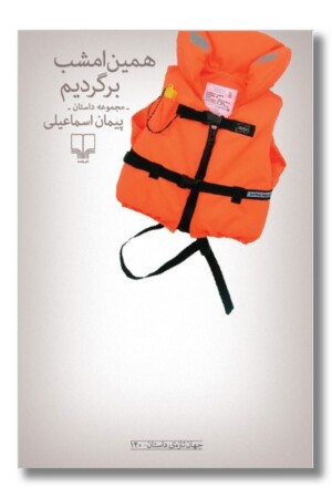 کتاب همین امشب برگردیم