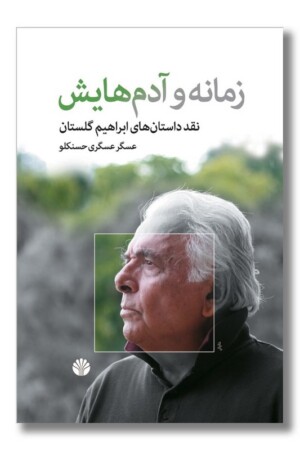 کتاب زمانه و آدم هایش