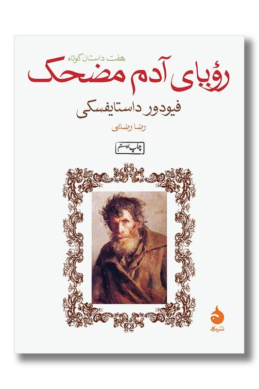 کتاب رویای آدم مضحک