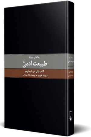 کتاب رساله ای درباره طبیعت آدمی جلد اول