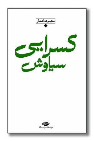 کتاب مجموعه اشعار سیاوش کسرایی