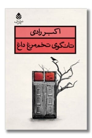 کتاب تانگوی تخم مرغ داغ