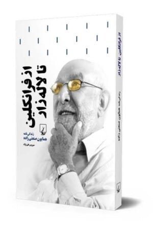 کتاب از فرانکلین تا لاله زار زندگی نامه همایون صنعتی زاده