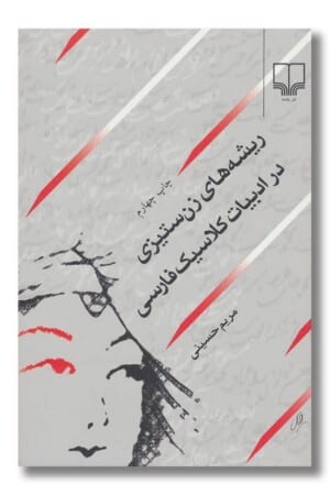 کتاب ریشه های زن ستیزی در ادبیات کلاسیک فارسی