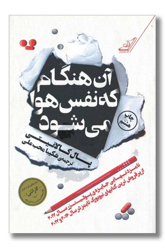 کتاب آن هنگام که نفس هوا می شود