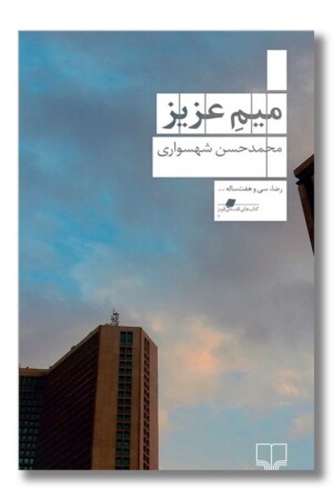 کتاب میم عزیز