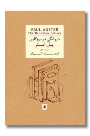 کتاب دیوانگی در بروکلین