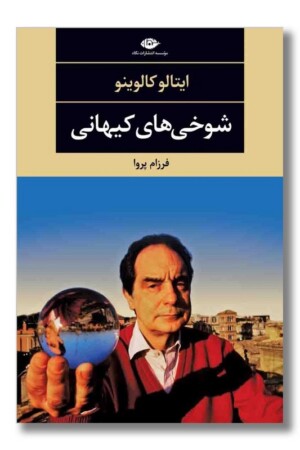 کتاب شوخی های کیهانی