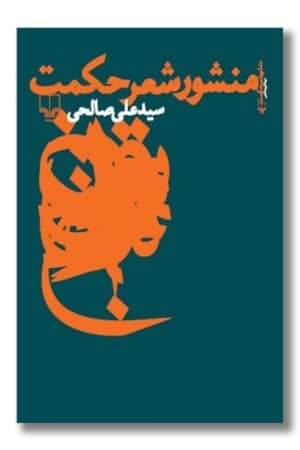 کتاب منشور شعر حکمت