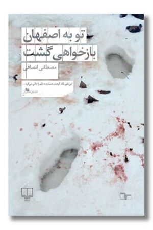 کتاب تو به اصفهان بازخواهی گشت