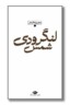 کتاب مجموعه اشعار شمس لنگرودی