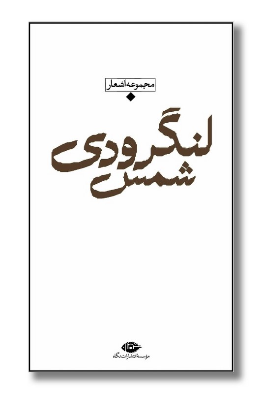 کتاب مجموعه اشعار شمس لنگرودی