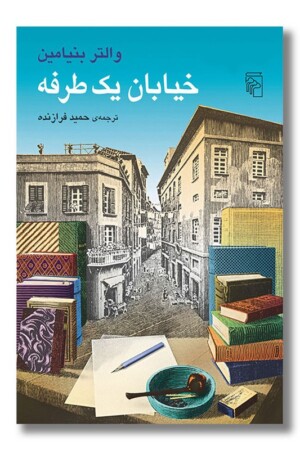 کتاب خیابان یک طرفه