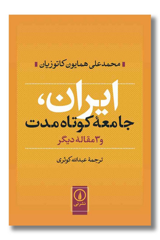 کتاب ایران جامعه کوتاه مدت و سه مقاله دیگر
