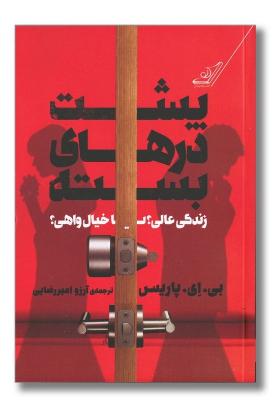 کتاب پشت درهای بسته
