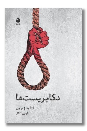 کتاب دکابریست ها