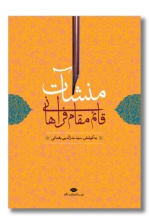 کتاب منشات قائم مقام فراهانی