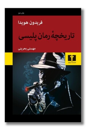 کتاب تاریخچه رمان پلیسی