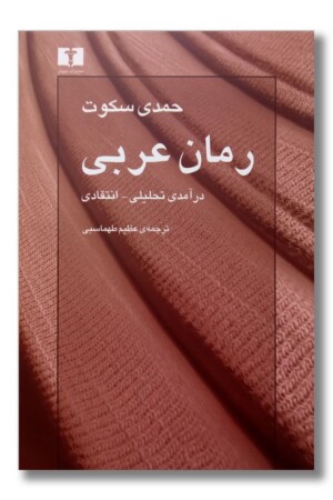 کتاب رمان عربی درآمدی تحلیلی انتقادی