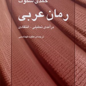 کتاب رمان عربی