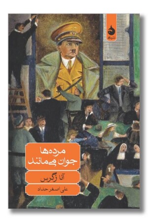 کتاب مرده ها جوان می مانند