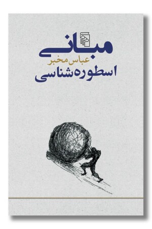 کتاب مبانی اسطوره شناسی