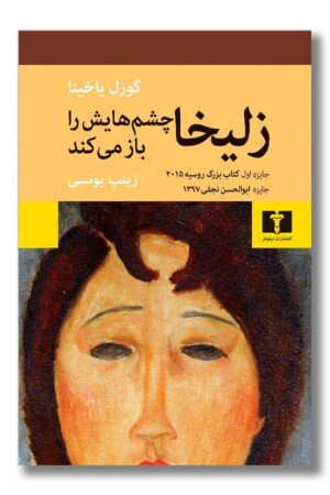 کتاب زلیخا چشم هایش را باز می کند