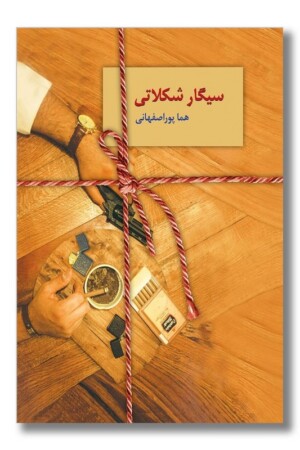 کتاب سیگار شکلاتی