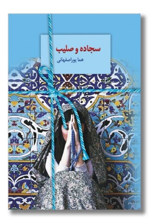 کتاب سجاده و صلیب