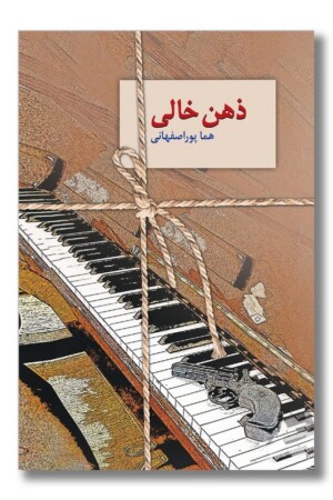 کتاب ذهن خالی