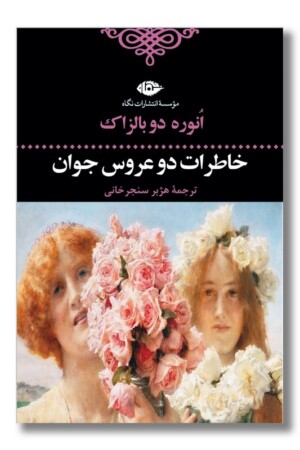 کتاب خاطرات دو عروس جوان