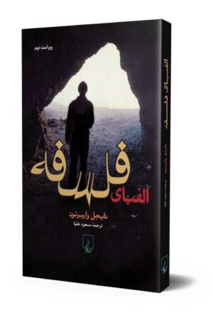 کتاب الفبای فلسفه