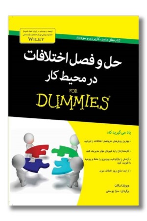 کتاب حل و فصل اختلافات در محیط کار