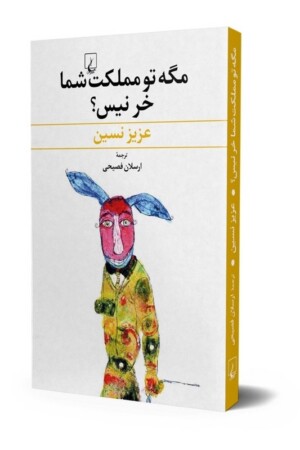 کتاب مگه تو مملکت شما خر نیست