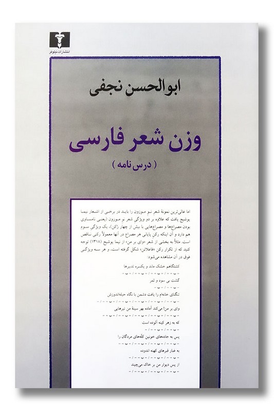 کتاب وزن شعر فارسی درس نامه