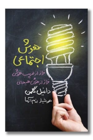 کتاب هوش اجتماعی