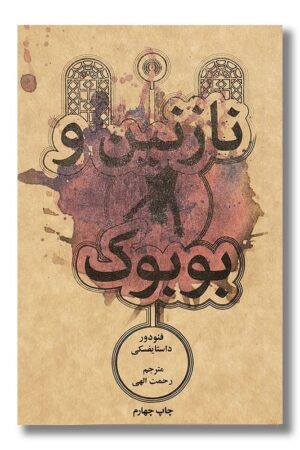 کتاب نازنین و بوبوک