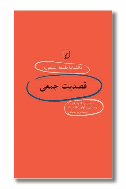 کتاب قصدیت جمعی دانشنامه فلسفه استنفورد ۶۰