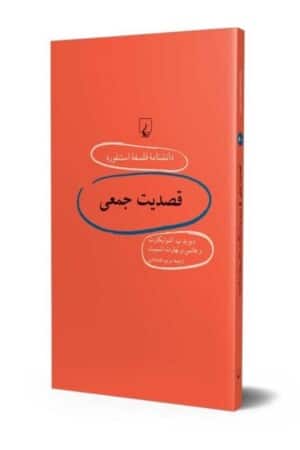 کتاب قصدیت جمعی دانشنامه فلسفه استنفورد ۶۰