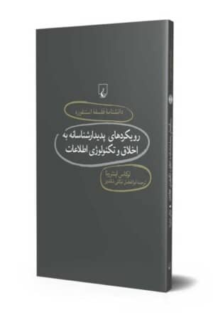 کتاب رویکرد پدیدار شناسانه به اخلاق و تکنولوژی اطلاعات دانشنامه استنفورد