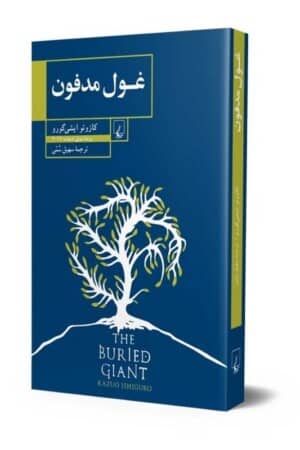 کتاب غول مدفون