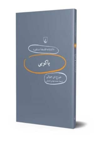 کتاب یاکوبی دانشنامه فلسفه استنفورد ۶۶