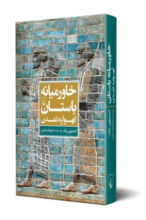 کتاب خاورمیانه باستان گهواره تمدن